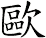 歐