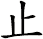 止 止