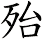 殆