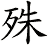 殊 殊