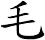 毛