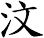 汶