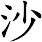 沙