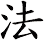 法 法