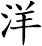 洋