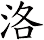 洛
