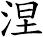 涅