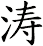 涛 涛
