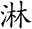 淋