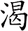 渴