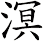 溟