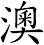 澳