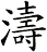 濤 濤