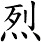 烈