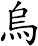 烏