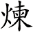 煉