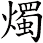 燭