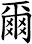 爾