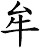 牟