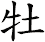 牡