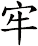 牢