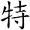 特
