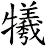 犧