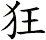 狂