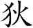 狄