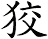 狡