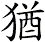 猶