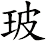 玻