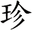 珍