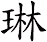 琳