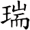 瑞