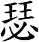 瑟