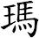 瑪