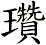 瓚