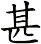 甚