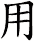 用