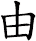 由