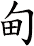 甸