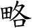 略