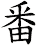 番