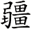 疆