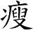 瘦