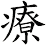 療