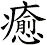 癒