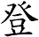登