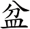 盆